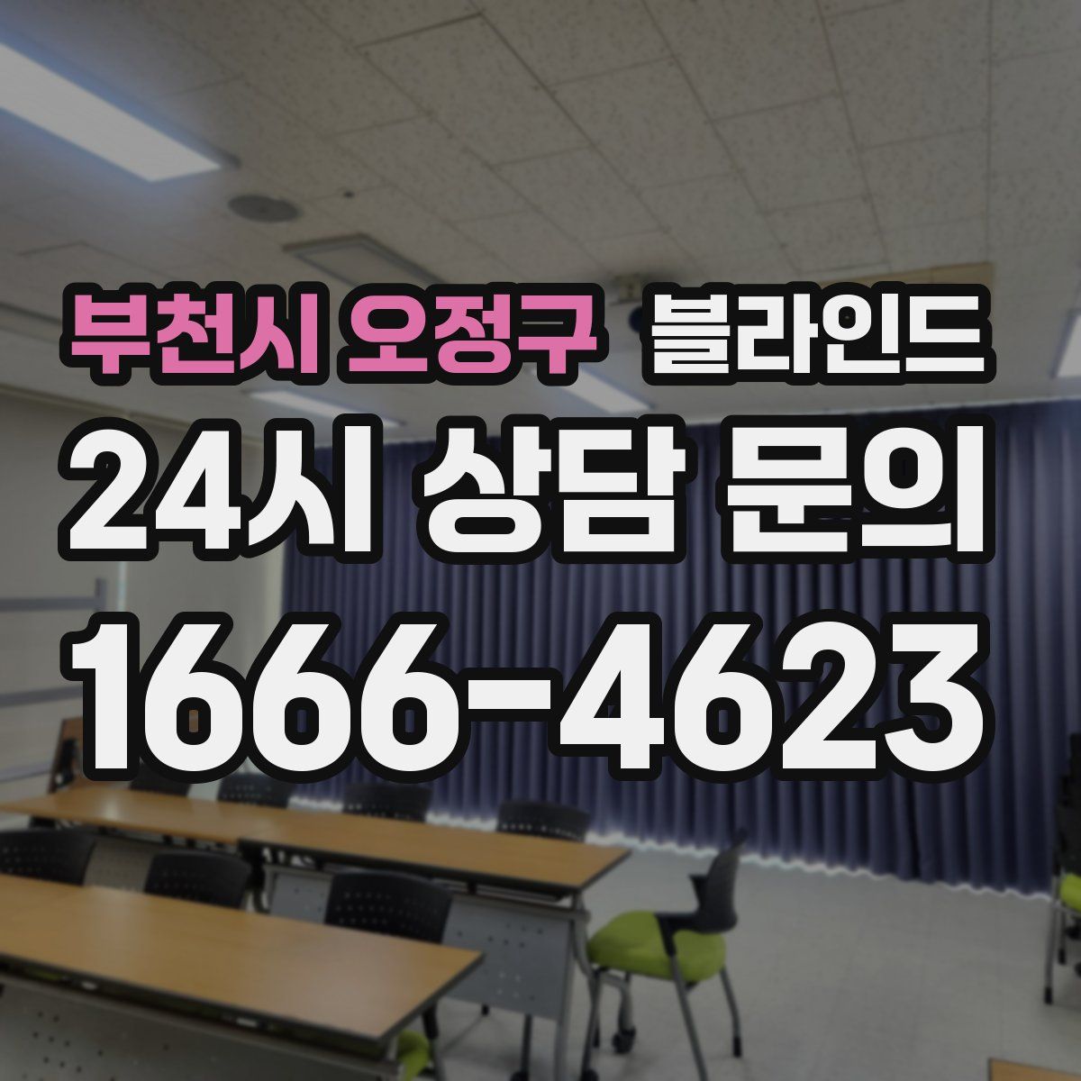 부천시 오정구 블라인드
