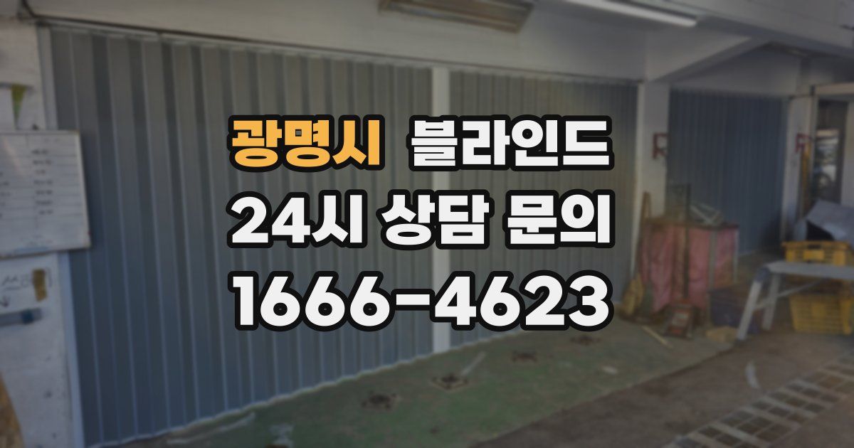 광명시 블라인드