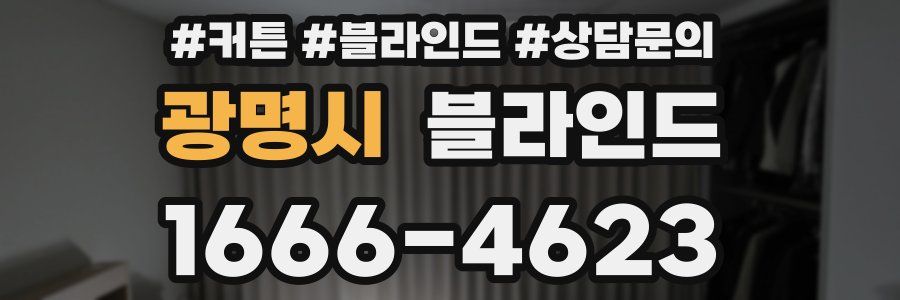 광명시 블라인드
