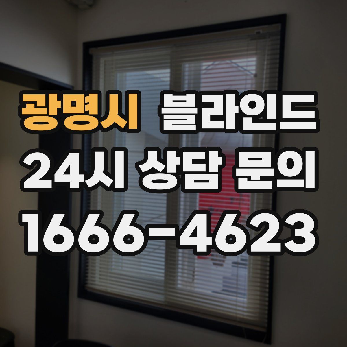 광명시 블라인드