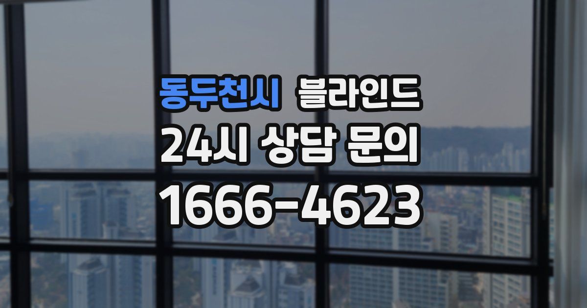 동두천시 블라인드