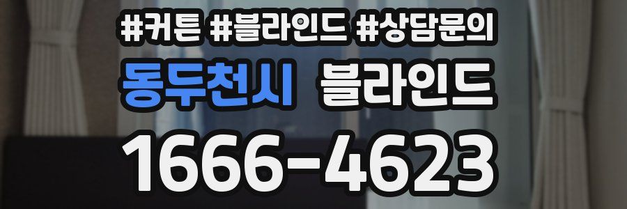동두천시 블라인드