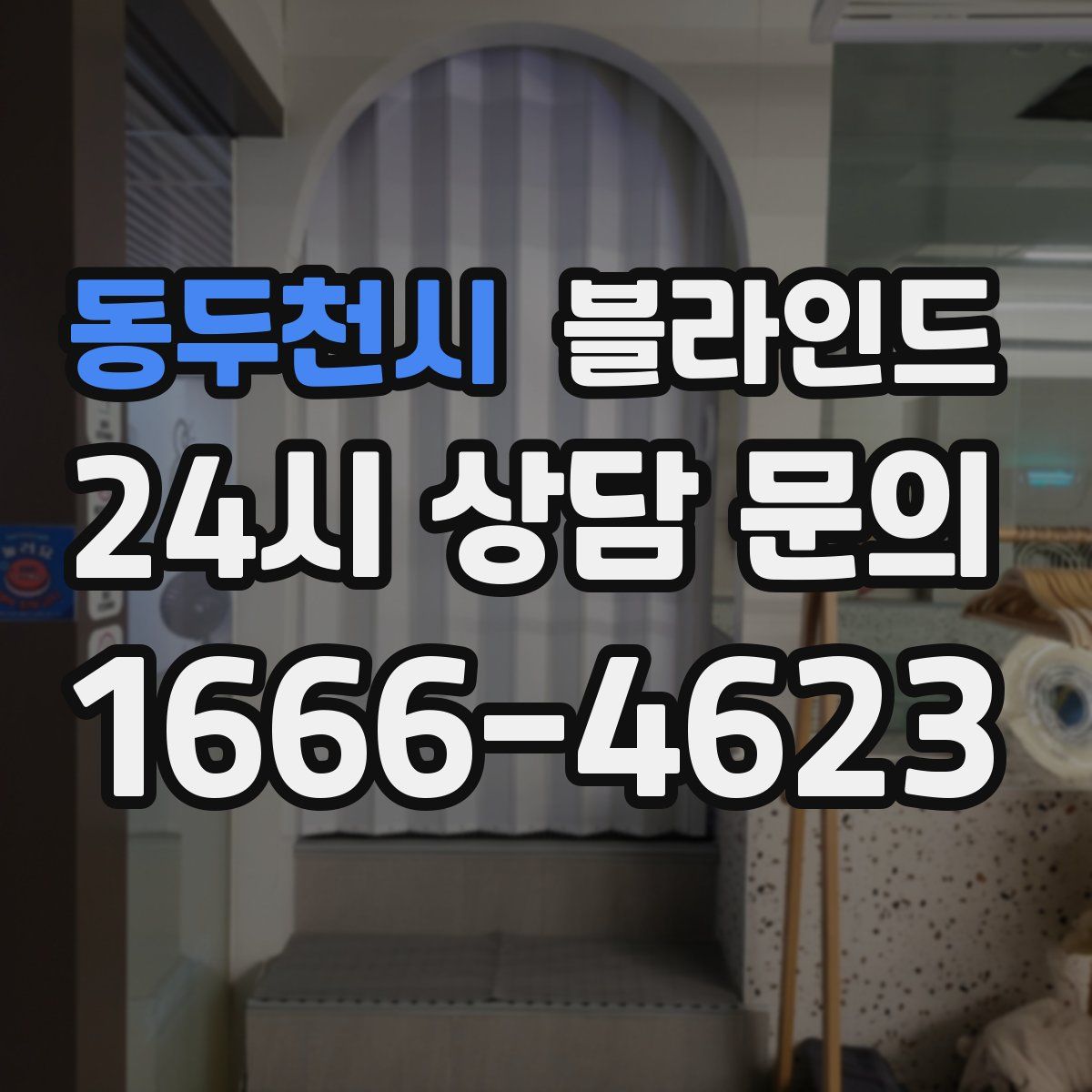 동두천시 블라인드