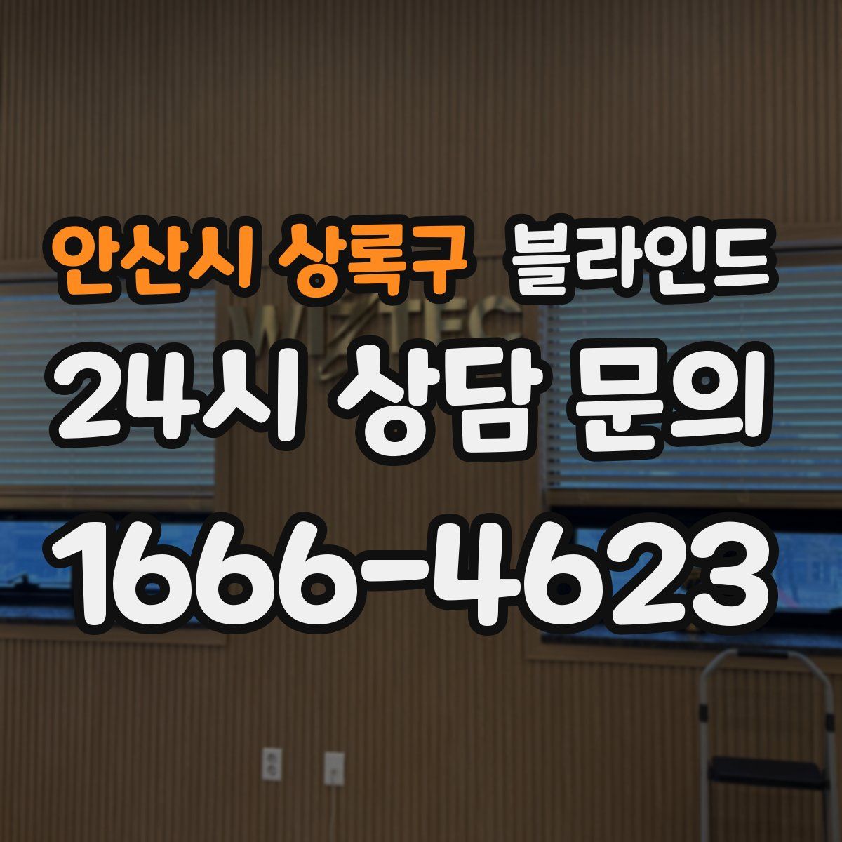 안산시 상록구 블라인드