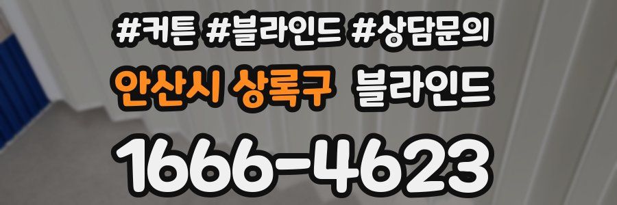 안산시 상록구 블라인드