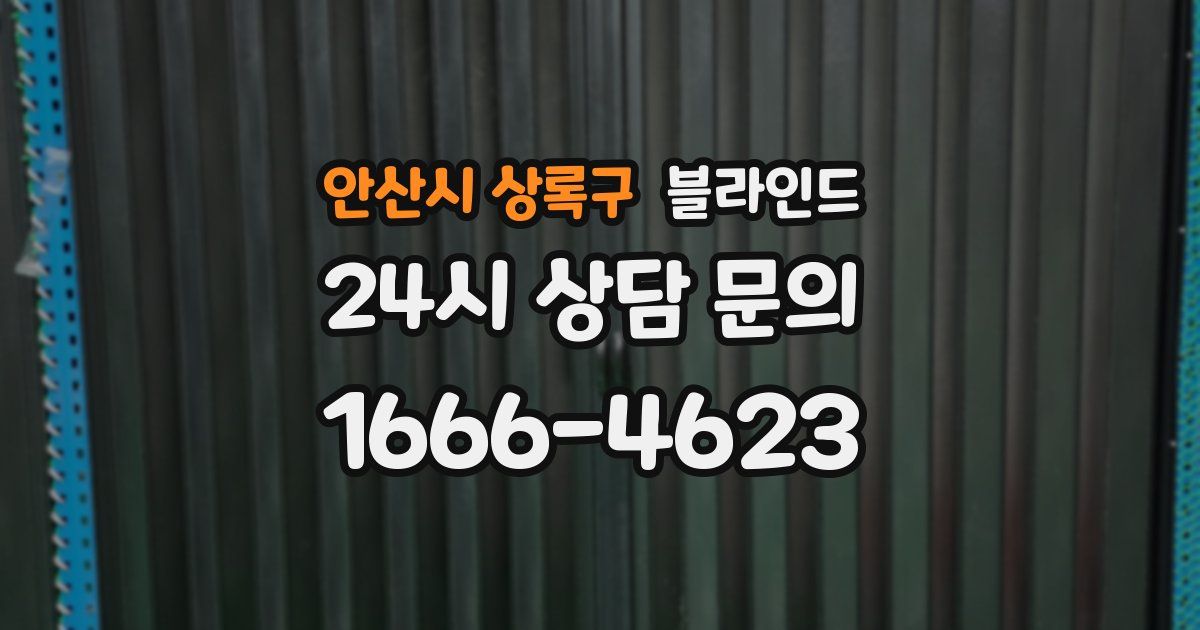 안산시 상록구 블라인드