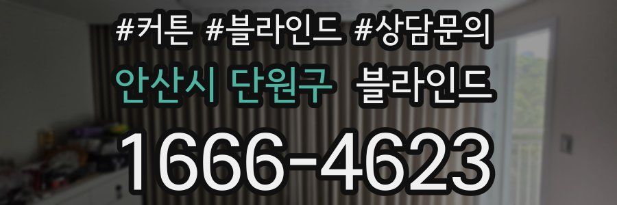 안산시 단원구 블라인드