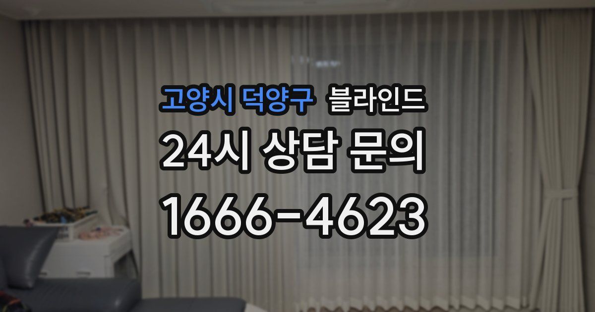 고양시 덕양구 블라인드