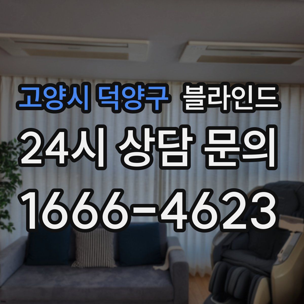 고양시 덕양구 블라인드