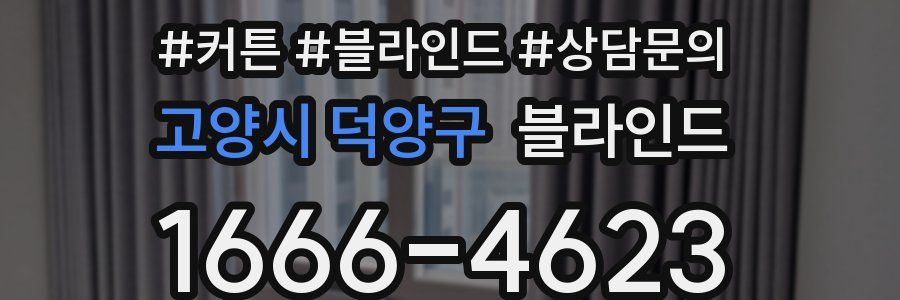고양시 덕양구 블라인드