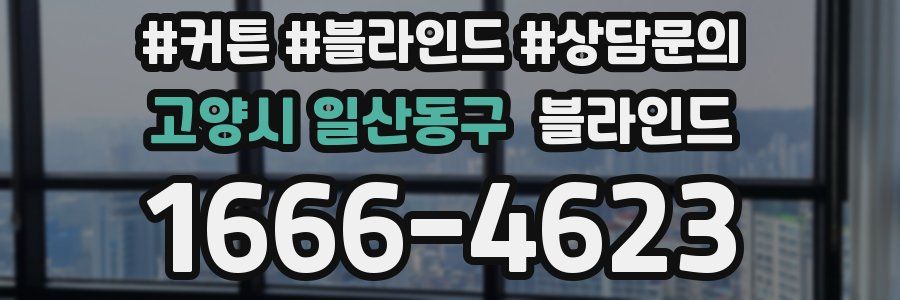 고양시 일산동구 블라인드