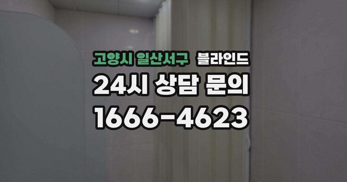 고양시 일산서구 블라인드