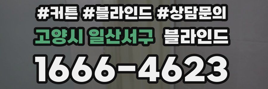 고양시 일산서구 블라인드