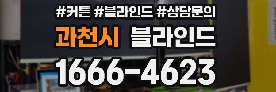 과천시 블라인드