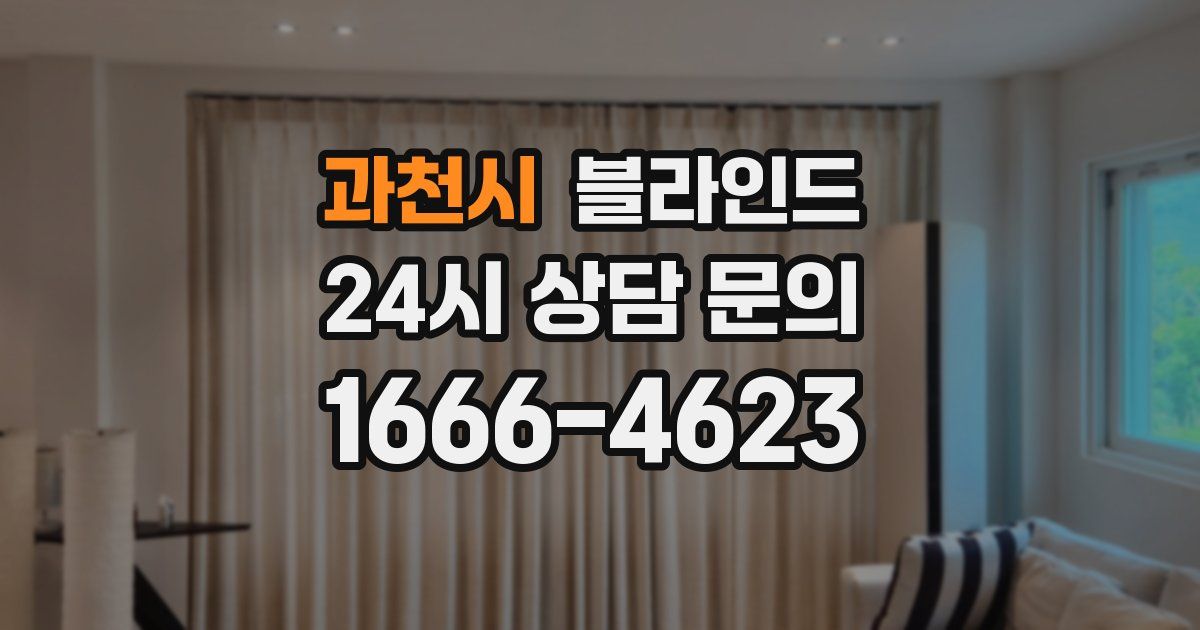 과천시 블라인드