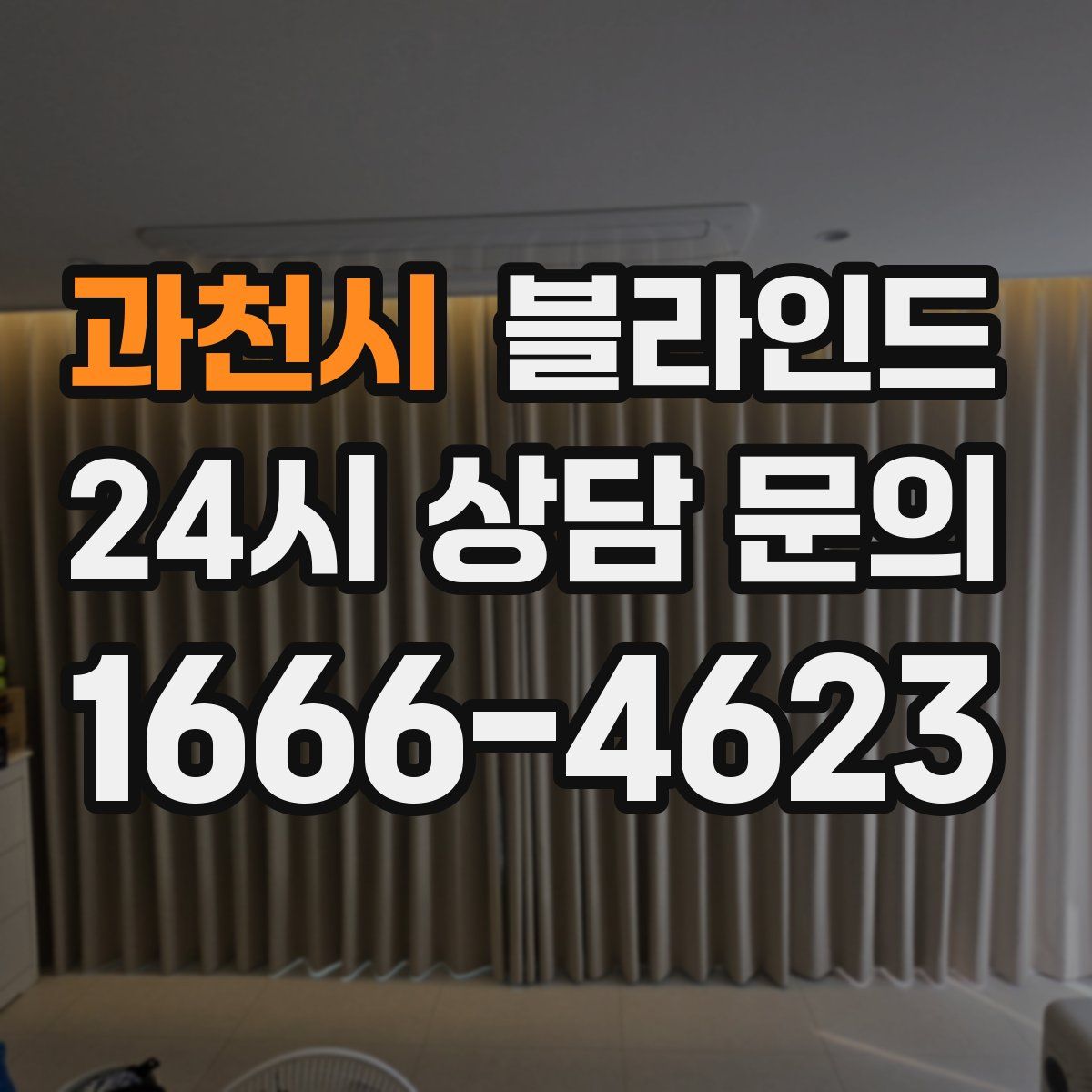 과천시 블라인드