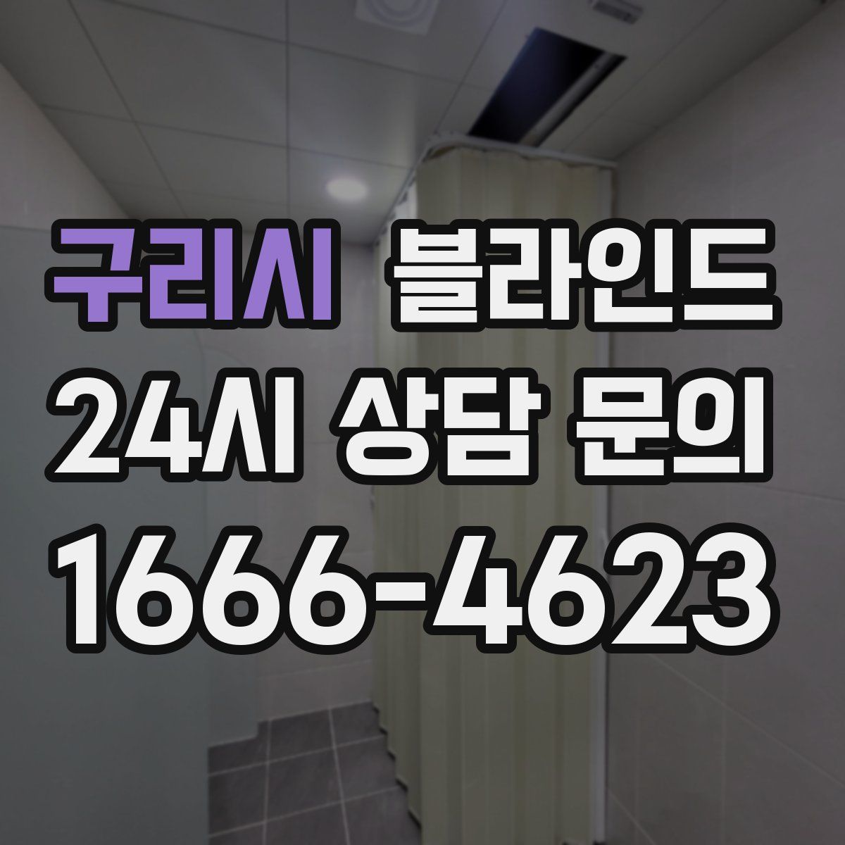 구리시 블라인드