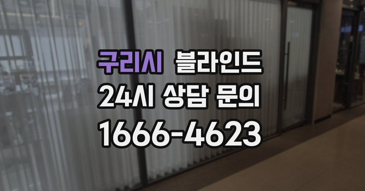 구리시 블라인드