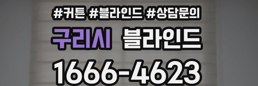 구리시 블라인드