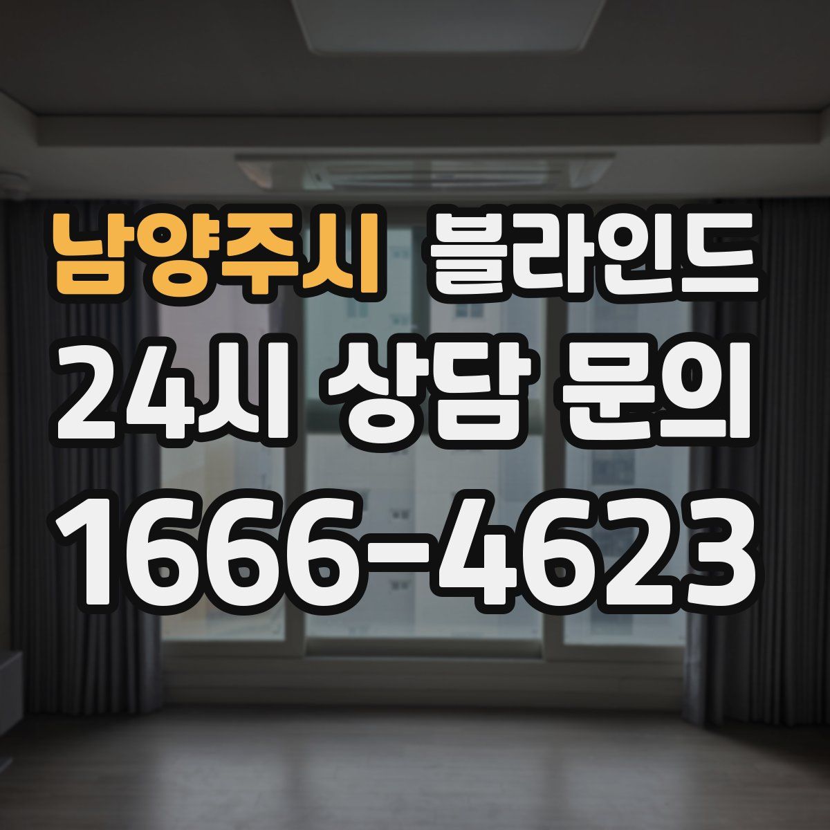 남양주시 블라인드