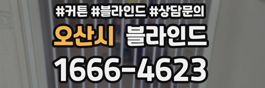 오산시 블라인드