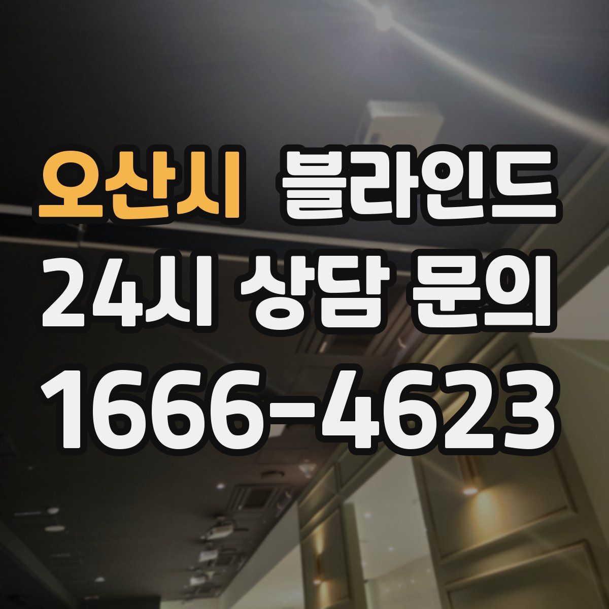 오산시 블라인드