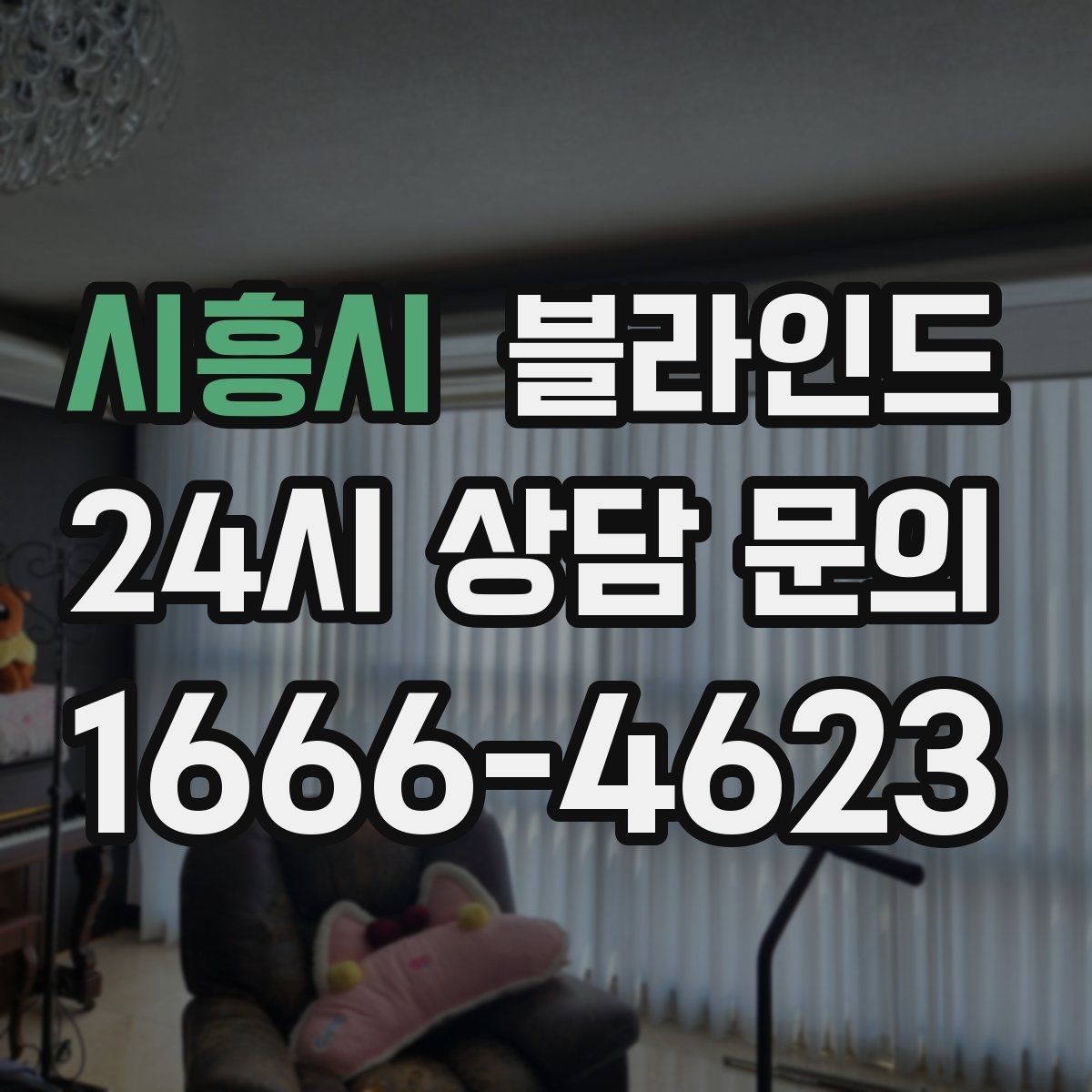 시흥시 블라인드 밝은 톤과 어두운 톤 비교