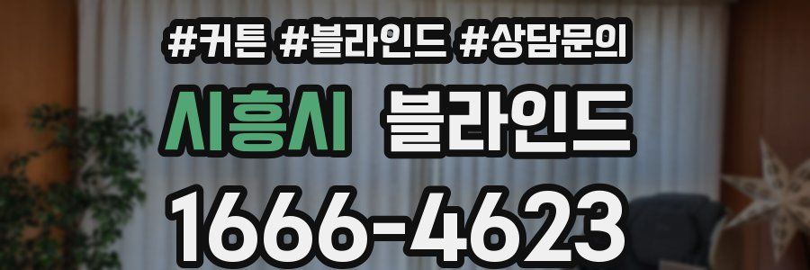 시흥시 블라인드