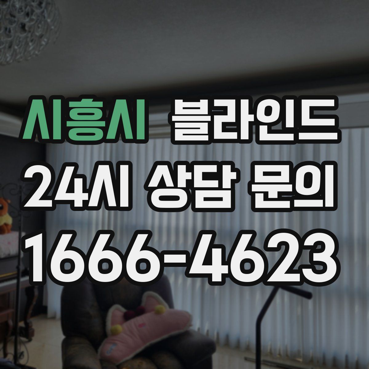 시흥시 블라인드
