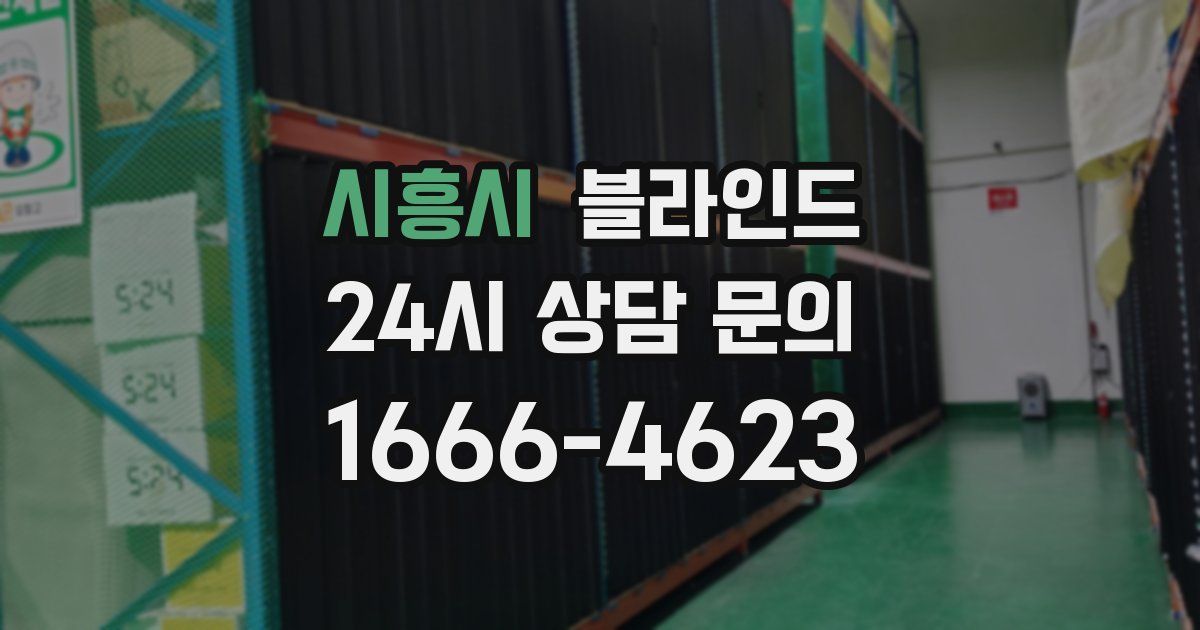 시흥시 블라인드