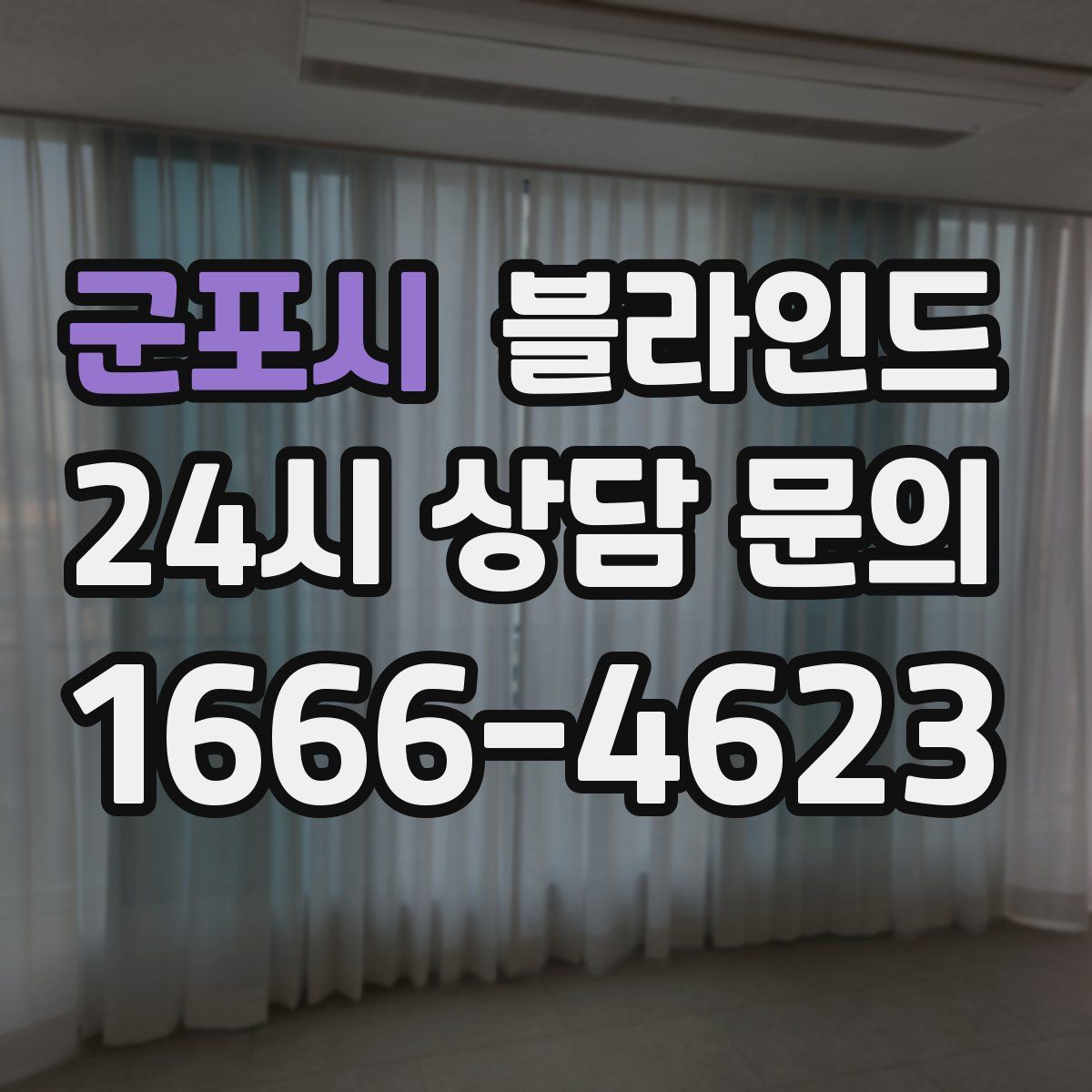군포시 블라인드