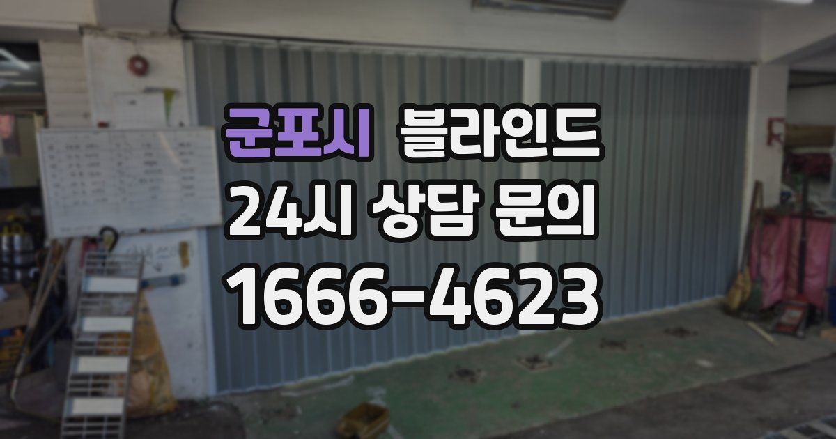 군포시 블라인드