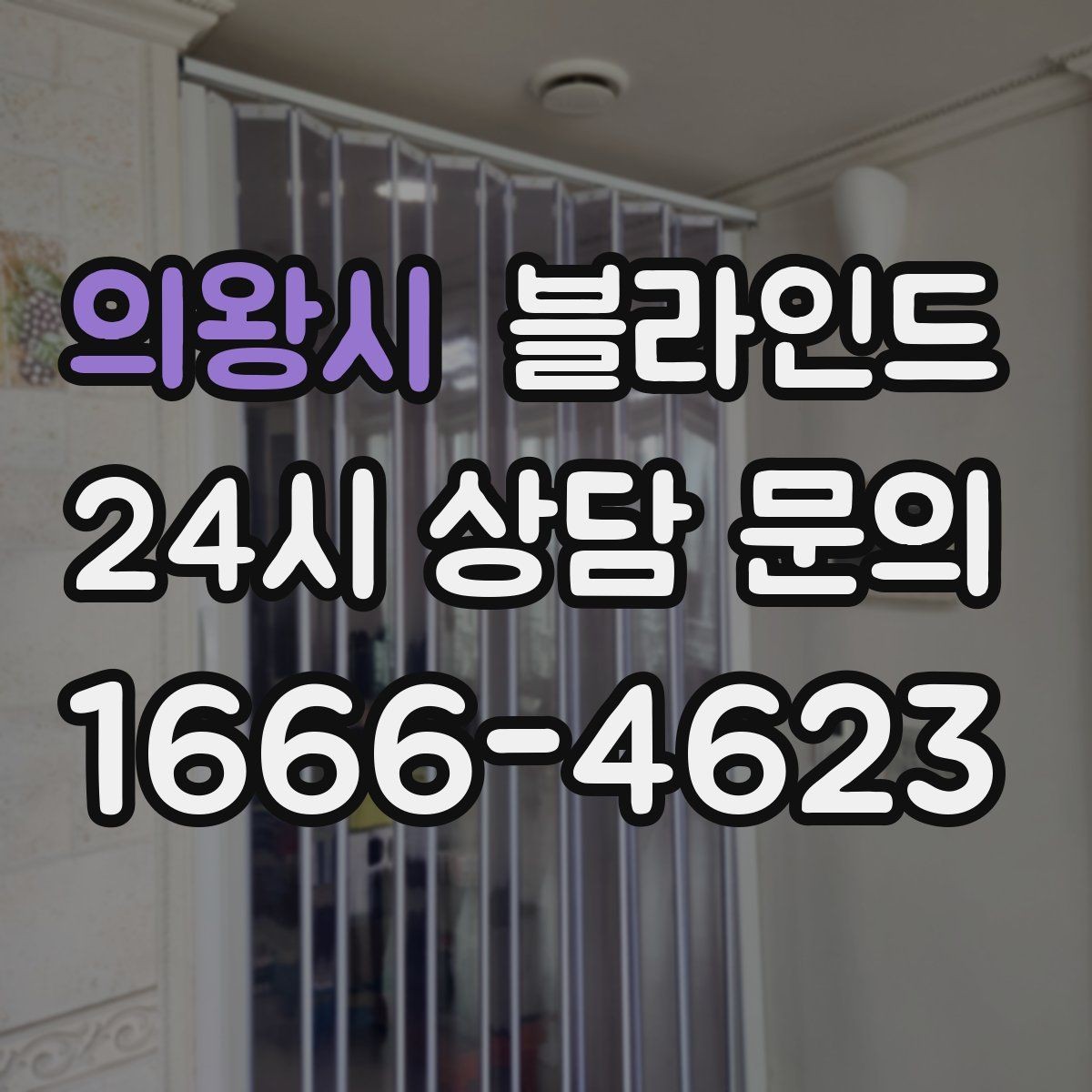 의왕시 블라인드 침실에 어울리는 선택 기준