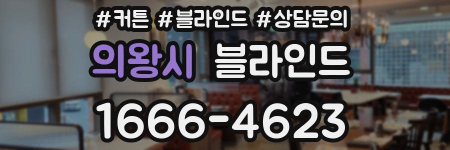의왕시 블라인드