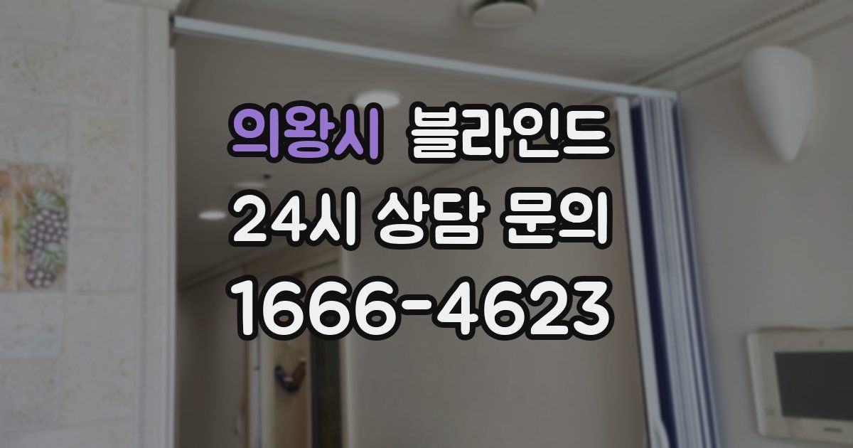 의왕시 블라인드