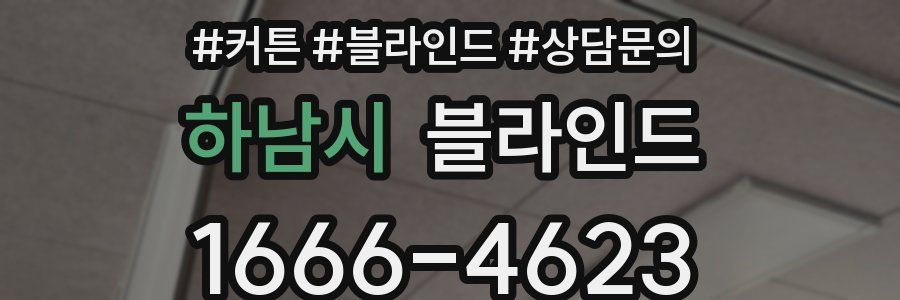 하남시 블라인드