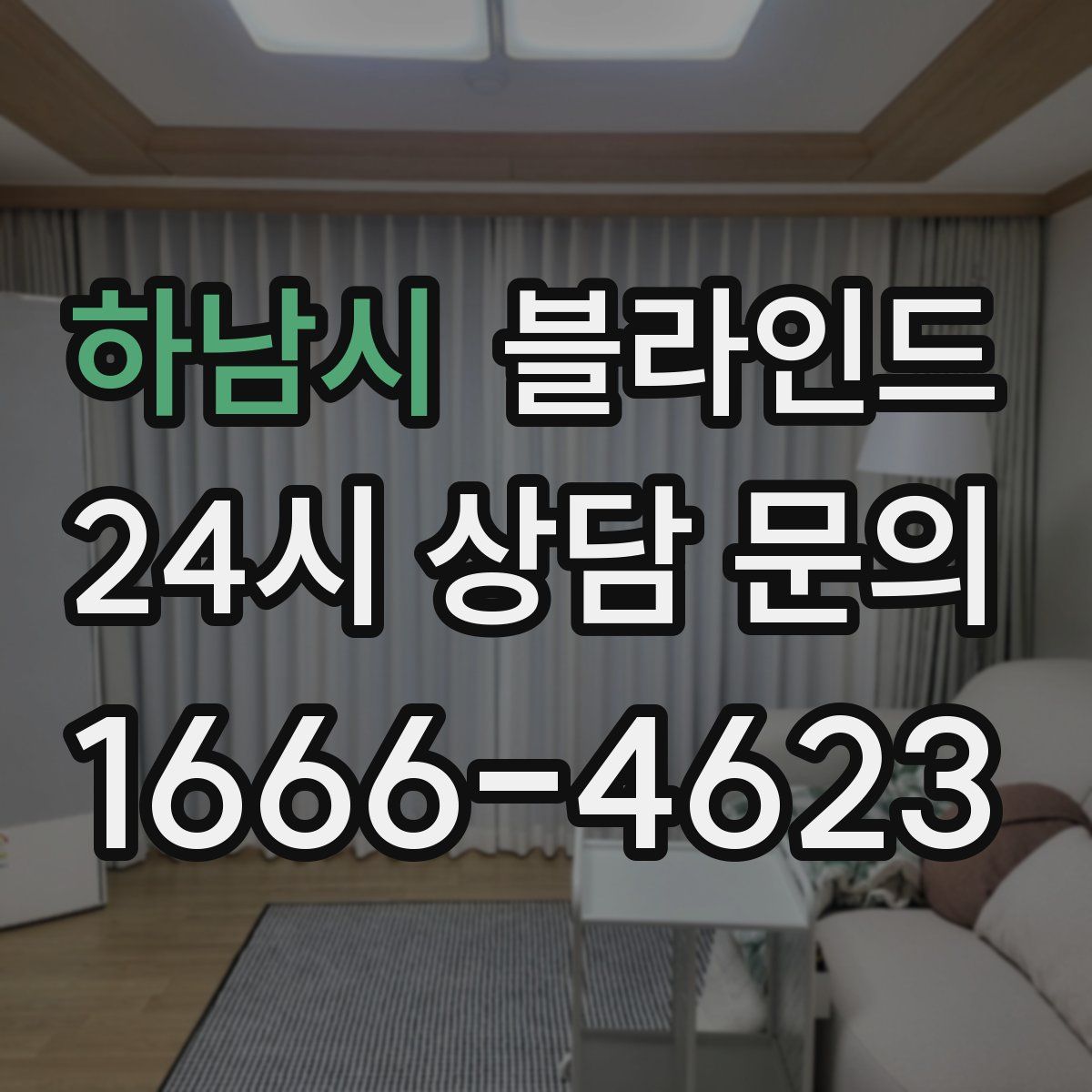 하남시 블라인드