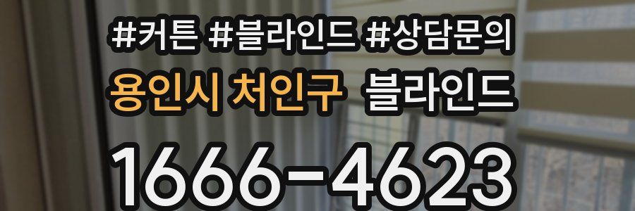 용인시 처인구 블라인드