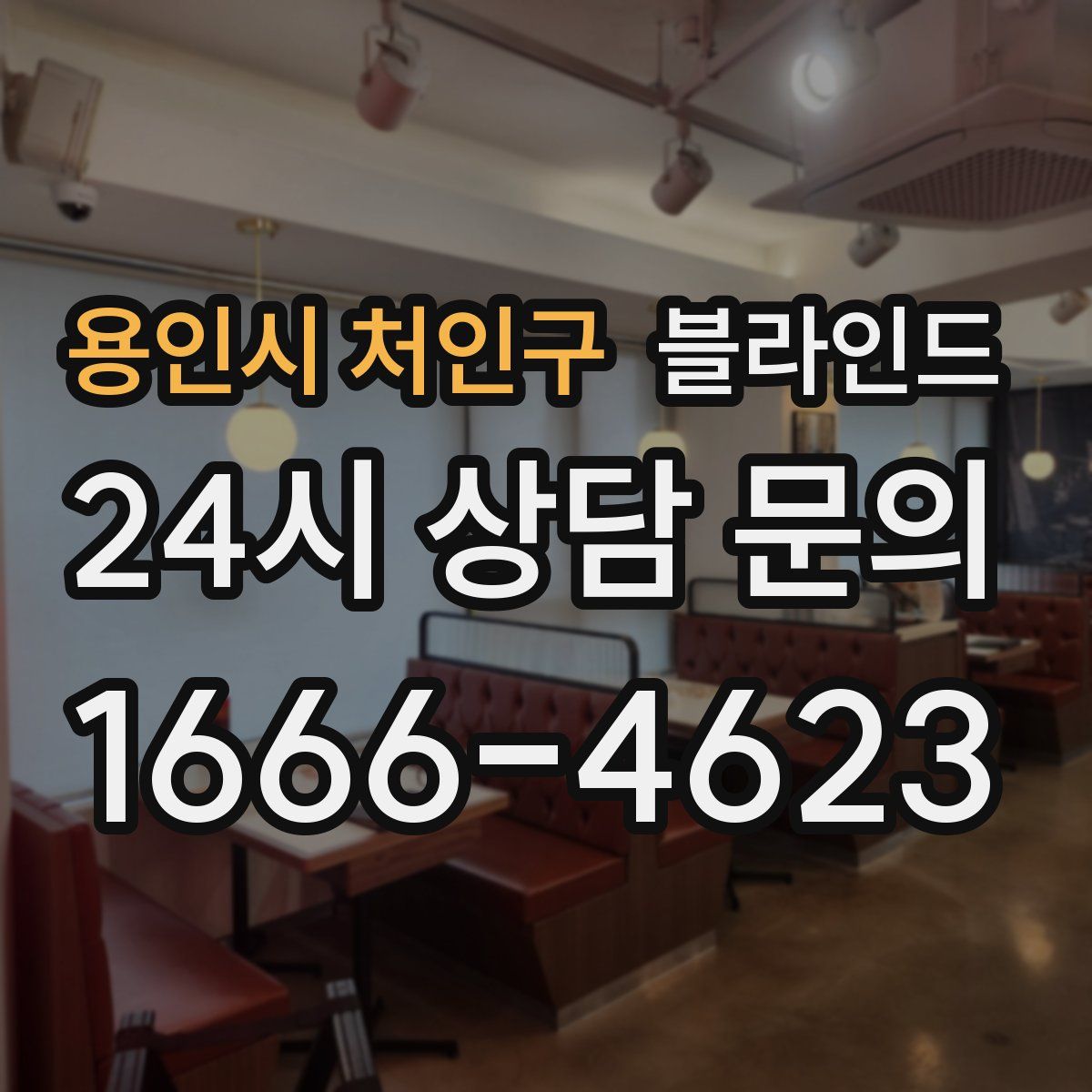 용인시 처인구 블라인드