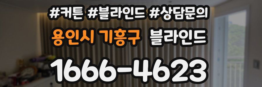 용인시 기흥구 블라인드