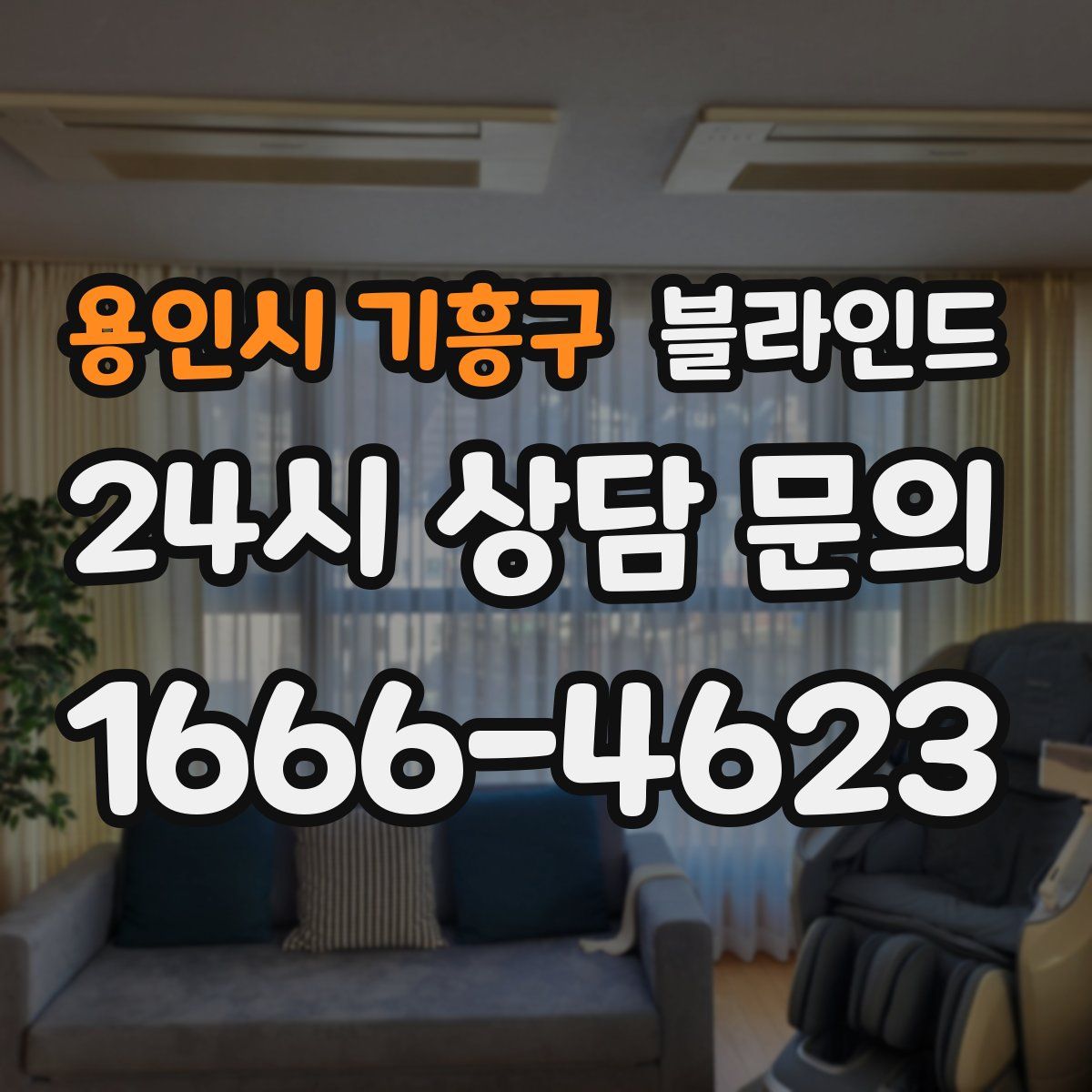 용인시 기흥구 블라인드