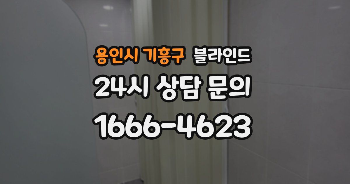 용인시 기흥구 블라인드