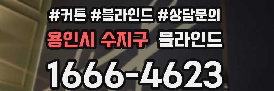 용인시 수지구 블라인드