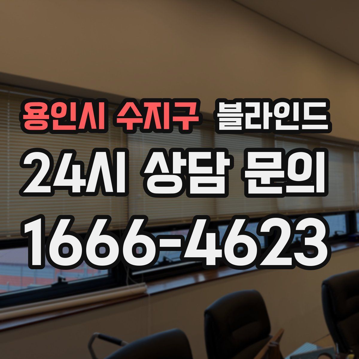 용인시 수지구 블라인드