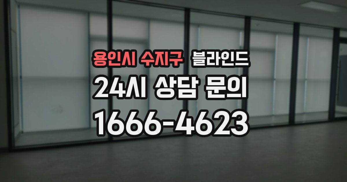 용인시 수지구 블라인드
