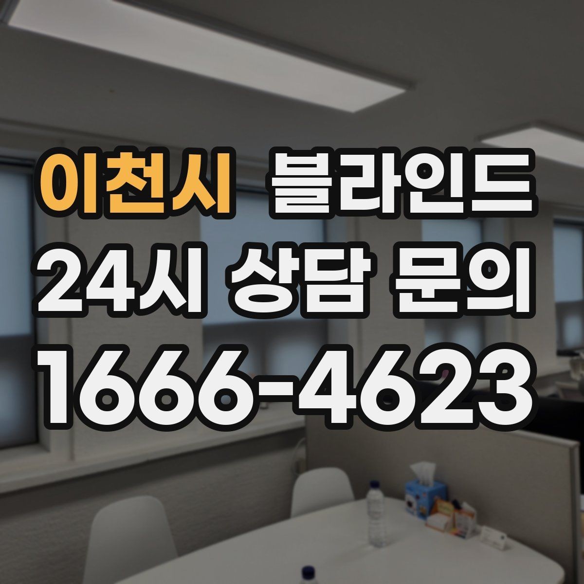 이천시 블라인드 관리가 쉬운 소재는