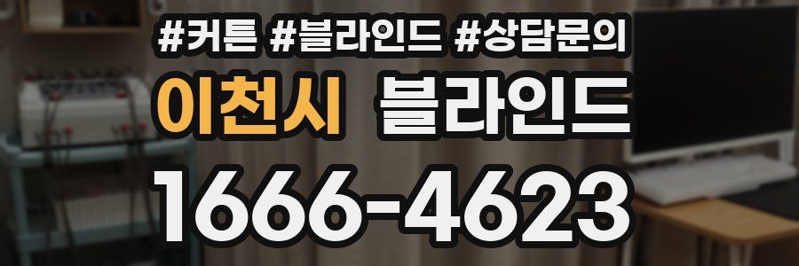 이천시 블라인드