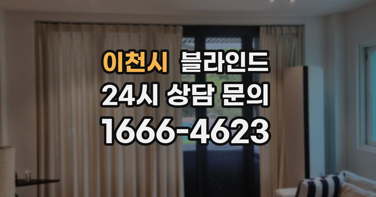 이천시 블라인드
