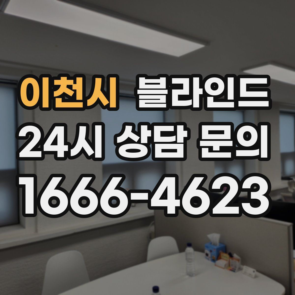 이천시 블라인드