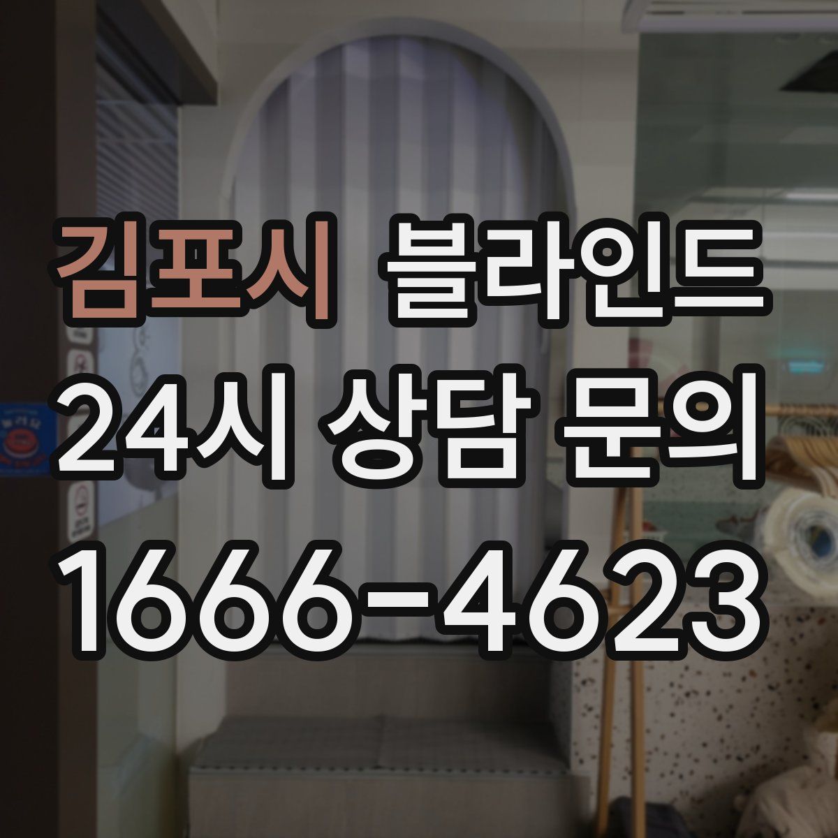 김포시 블라인드